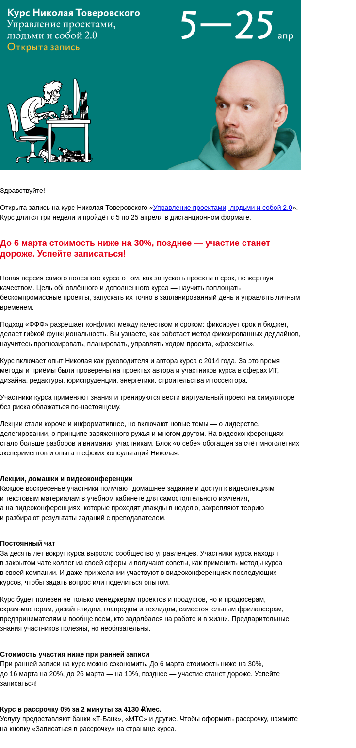 Письмо компании «Бюро Горбунова» на тему «Открыта запись на курс Николая Товеровского «Управление проектами, людьми и собой 2.0» с 5 по 25 апр — сэкономьте 30% при ранней записи»