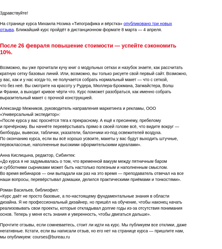 Письмо компании «Бюро Горбунова» на тему ««Макеты у вас будут штучные, первоклассные» — новые отзывы и конец экономии 10% на курс Михаила Нозика «Типографика и вёрстка»»