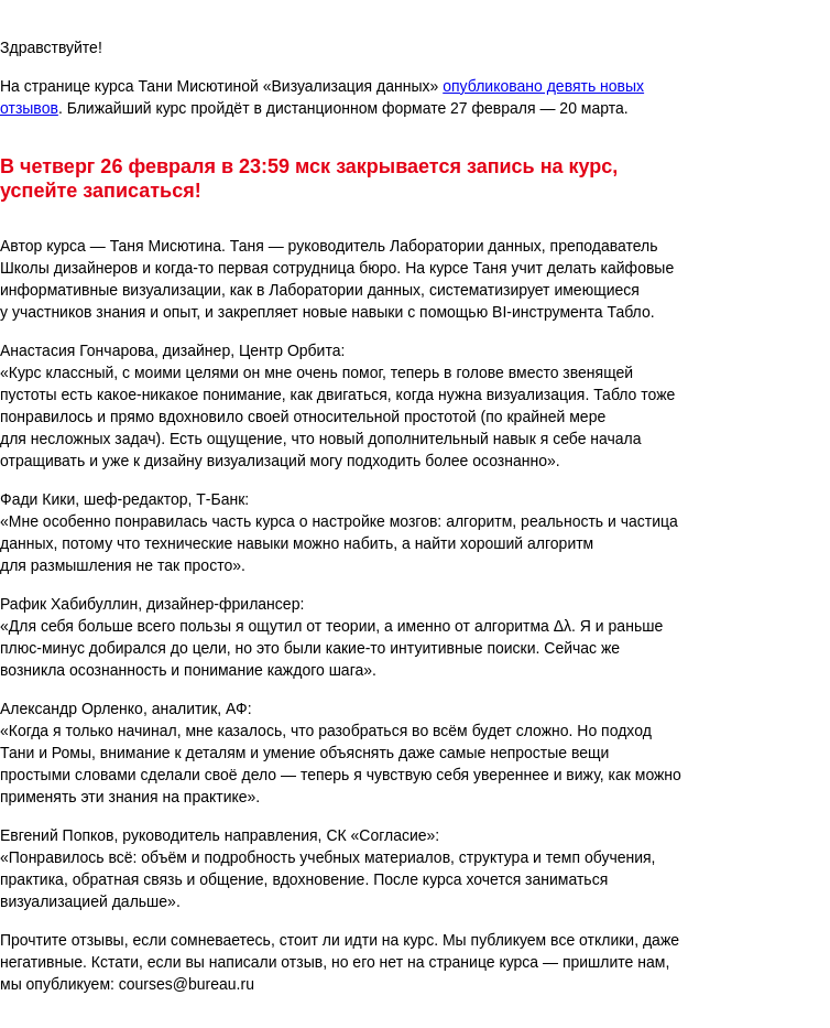 Письмо компании «Бюро Горбунова» на тему ««Теперь есть понимание, как двигаться, когда нужна визуализация» — новые отзывы и конец записи на курс Тани Мисютиной «Визуализация данных»»