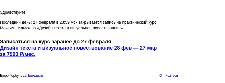Письмо компании «Бюро Горбунова» на тему «Последний день: 27 февраля в 23:59 мск закрывается запись на практический курс Максима Ильяхова «Дизайн текста и визуальное повествование»»