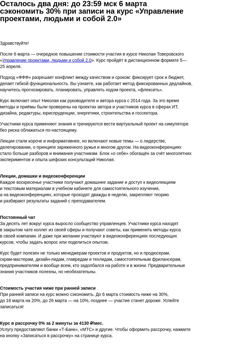 Письмо компании «Бюро Горбунова» на тему «Осталось два дня: до 23:59 мск 6 марта сэкономить 30% при записи на курс «Управление проектами, людьми и собой 2.0»»