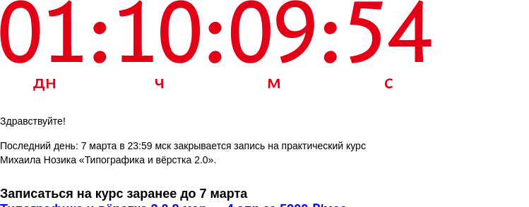 Письмо компании «Бюро Горбунова» на тему «Последний день: 7 марта в 23:59 мск закрывается запись на практический курс Михаила Нозика «Типографика и вёрстка 2.0»»