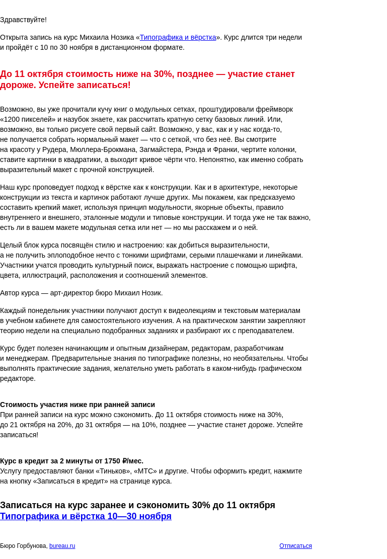 Письмо компании «Бюро Горбунова» на тему «Открыта запись на курс Михаила Нозика «Типографика и вёрстка» с 10 по 30 ноя — сэкономьте 30% при ранней записи»