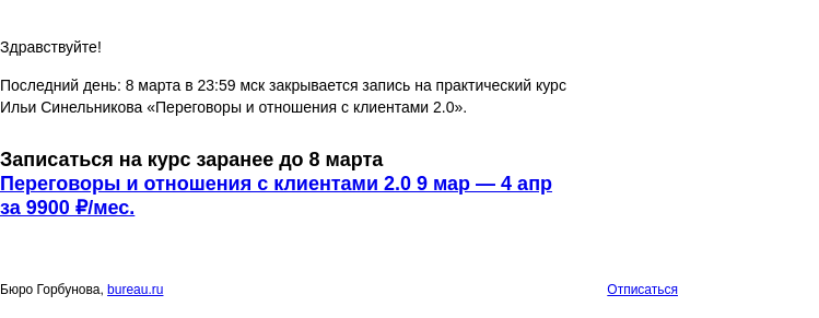 Письмо компании «Бюро Горбунова» на тему «Последний день: 8 марта в 23:59 мск закрывается запись на практический курс Ильи Синельникова «Переговоры и отношения с клиентами 2.0»»
