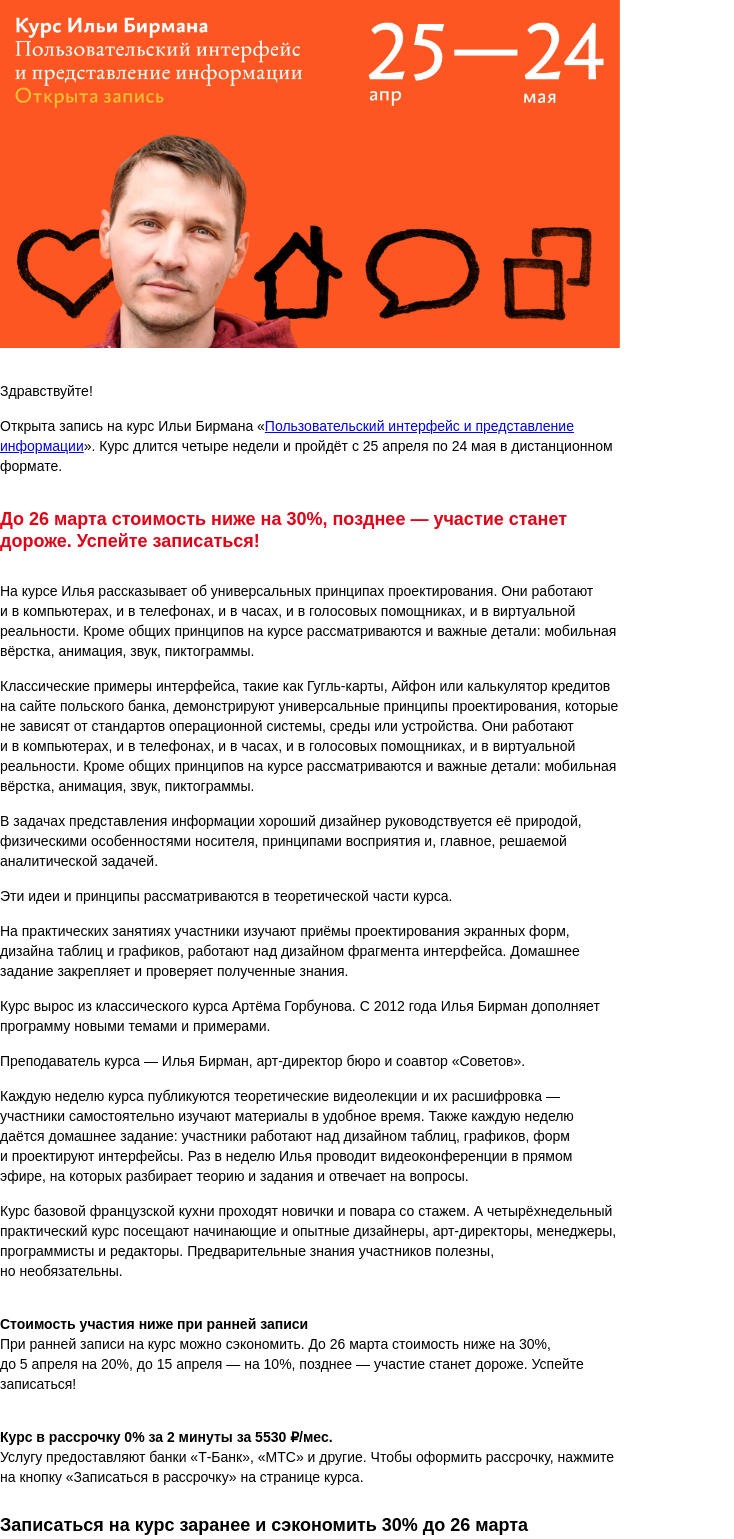 Письмо компании «Бюро Горбунова» на тему «Открыта запись на курс Ильи Бирмана «Пользовательский интерфейс и представление информации» с 25 апр по 24 мая — сэкономьте 30% при ранней записи»