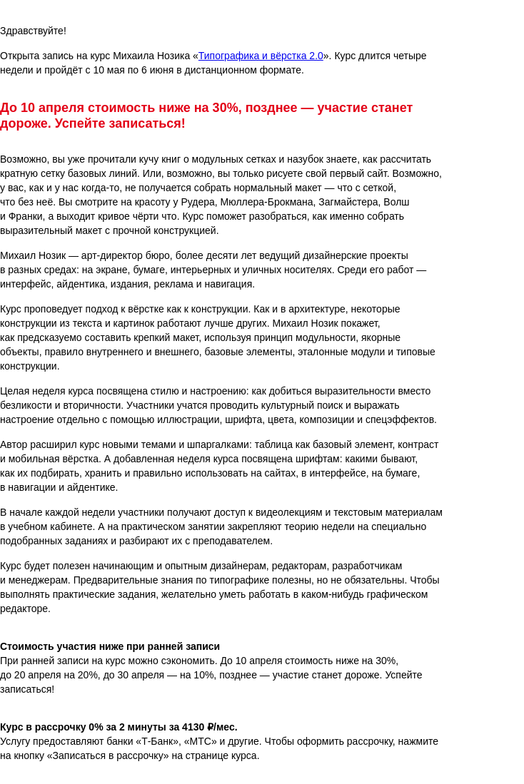Письмо компании «Бюро Горбунова» на тему «Открыта запись на курс Михаила Нозика «Типографика и вёрстка 2.0» с 10 мая по 6 июня — сэкономьте 30% при ранней записи»