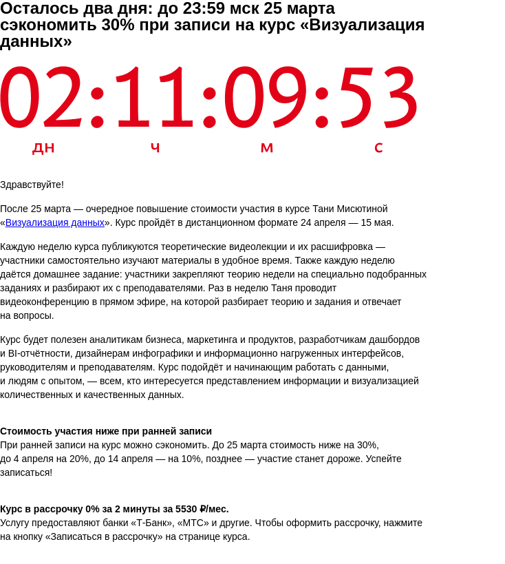 Письмо компании «Бюро Горбунова» на тему «Осталось два дня: до 23:59 мск 25 марта сэкономить 30% при записи на курс «Визуализация данных»»