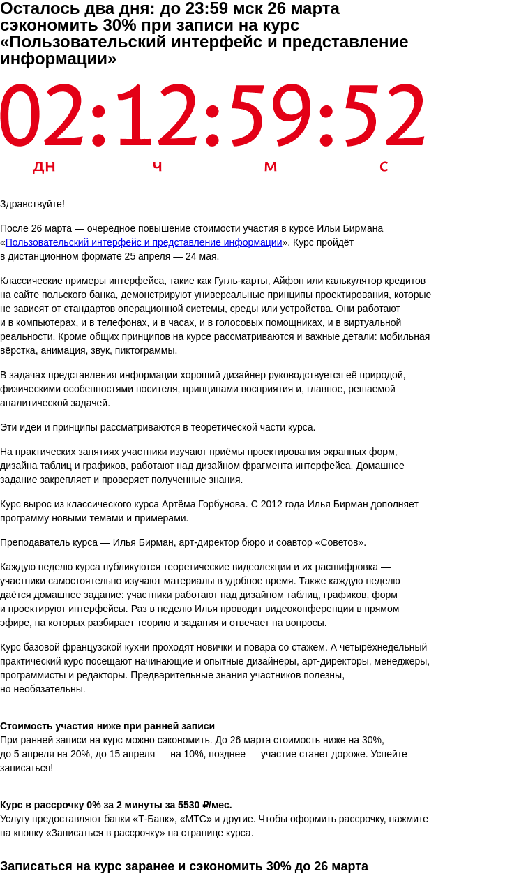 Письмо компании «Бюро Горбунова» на тему «Осталось два дня: до 23:59 мск 26 марта сэкономить 30% при записи на курс «Пользовательский интерфейс и представление информации»»