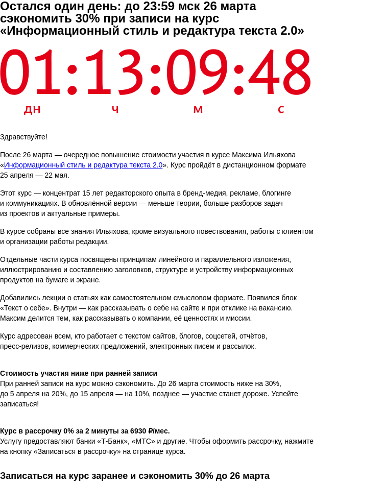 Письмо компании «Бюро Горбунова» на тему «Остался один день: до 23:59 мск 26 марта сэкономить 30% при записи на курс «Информационный стиль и редактура текста 2.0»»