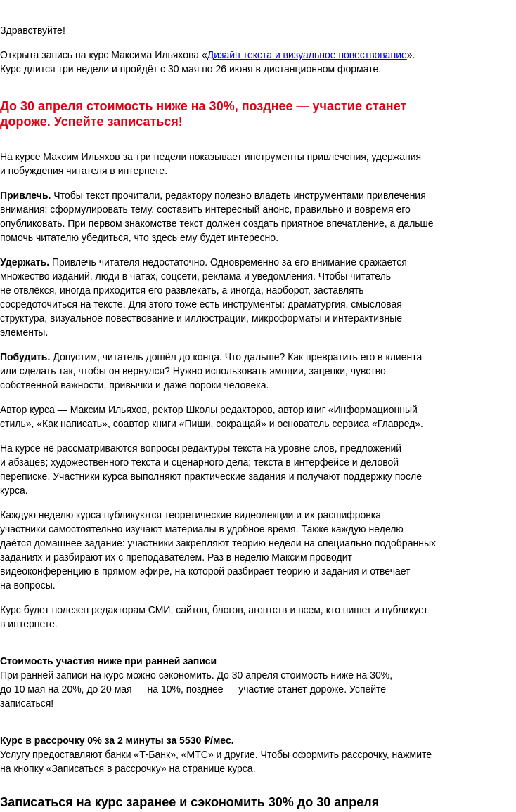 Письмо компании «Бюро Горбунова» на тему «Открыта запись на курс Максима Ильяхова «Дизайн текста и визуальное повествование» с 30 мая по 26 июня — сэкономьте 30% при ранней записи»