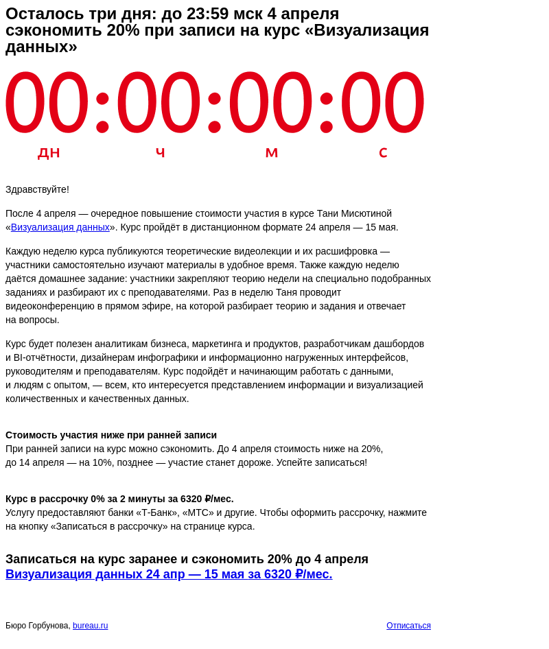 Письмо компании «Бюро Горбунова» на тему «Осталось три дня: до 23:59 мск 4 апреля сэкономить 20% при записи на курс «Визуализация данных»»