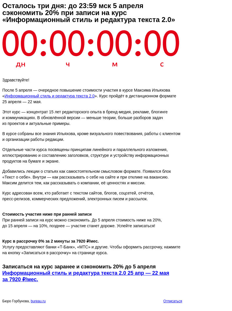 Письмо компании «Бюро Горбунова» на тему «Осталось три дня: до 23:59 мск 5 апреля сэкономить 20% при записи на курс «Информационный стиль и редактура текста 2.0»»