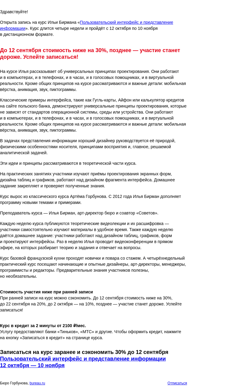 Письмо компании «Бюро Горбунова» на тему «Открыта запись на курс Ильи Бирмана «Пользовательский интерфейс и представление информации» с 12 окт по 10 ноя — сэкономьте 30% при ранней записи»