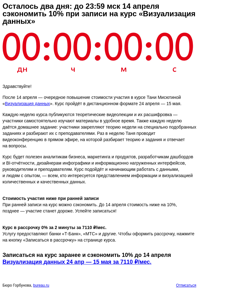 Письмо компании «Бюро Горбунова» на тему «Осталось два дня: до 23:59 мск 14 апреля сэкономить 10% при записи на курс «Визуализация данных»»