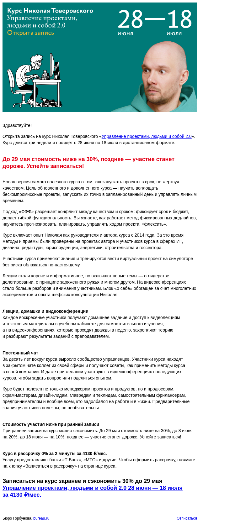 Письмо компании «Бюро Горбунова» на тему «Открыта запись на курс Николая Товеровского «Управление проектами, людьми и собой 2.0» с 28 июня по 18 июля — сэкономьте 30% при ранней записи»