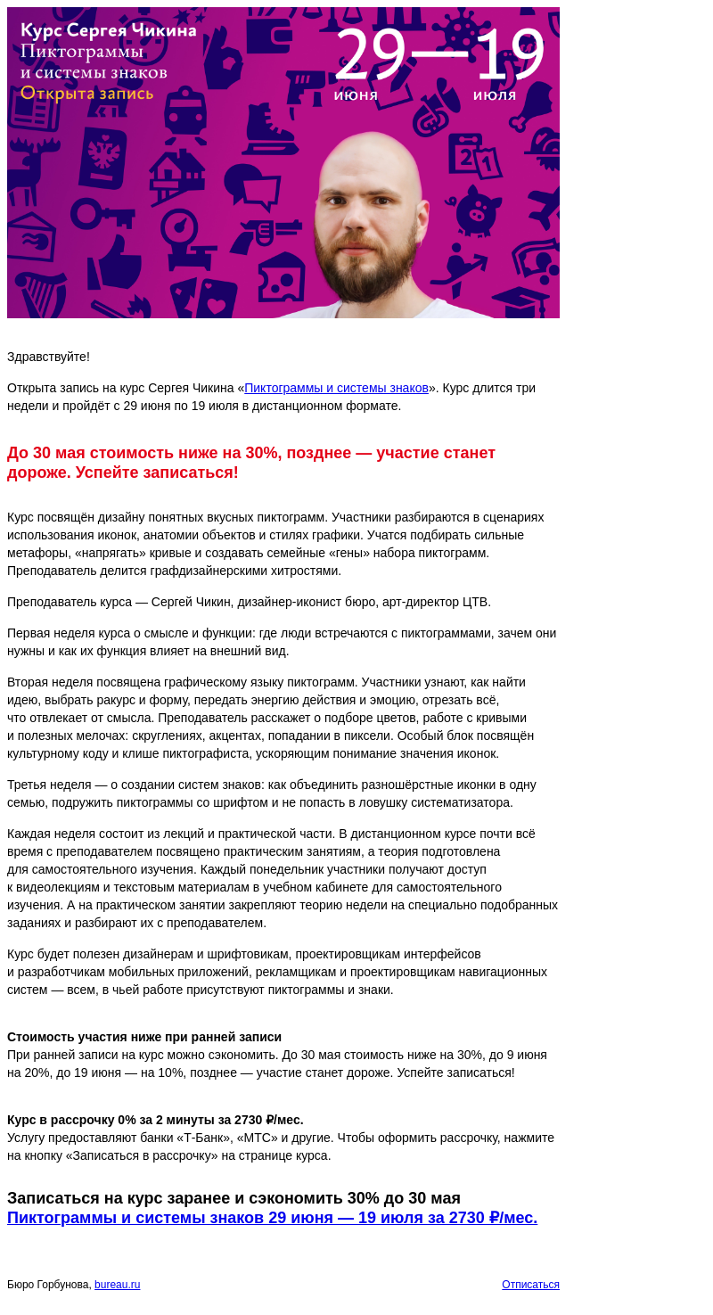 Письмо компании «Бюро Горбунова» на тему «Открыта запись на курс Сергея Чикина «Пиктограммы и системы знаков» с 29 июня по 19 июля — сэкономьте 30% при ранней записи»