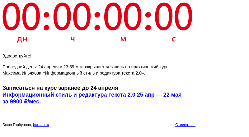 Письмо компании «Бюро Горбунова» на тему «Последний день: 24 апреля в 23:59 мск закрывается запись на практический курс Максима Ильяхова «Информационный стиль и редактура текста 2.0»»