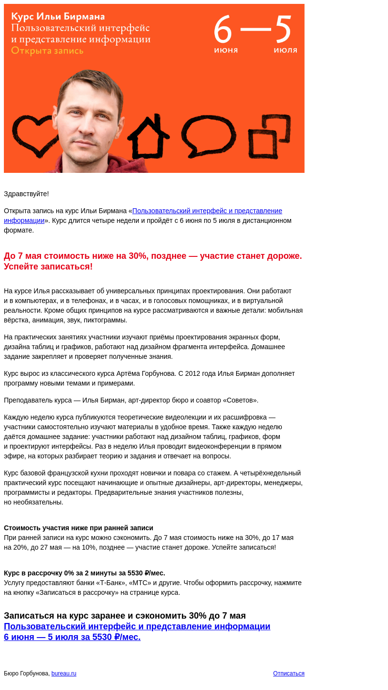 Письмо компании «Бюро Горбунова» на тему «Открыта запись на курс Ильи Бирмана «Пользовательский интерфейс и представление информации» с 6 июня по 5 июля — сэкономьте 30% при ранней записи»