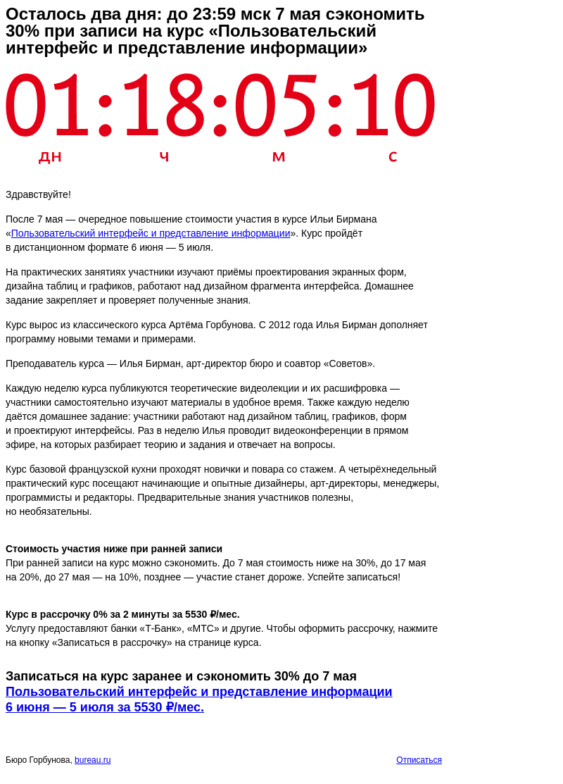 Письмо компании «Бюро Горбунова» на тему «Осталось два дня: до 23:59 мск 7 мая сэкономить 30% при записи на курс «Пользовательский интерфейс и представление информации»»