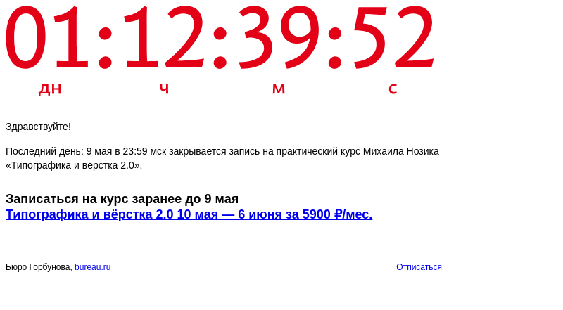Письмо компании «Бюро Горбунова» на тему «Последний день: 9 мая в 23:59 мск закрывается запись на практический курс Михаила Нозика «Типографика и вёрстка 2.0»»