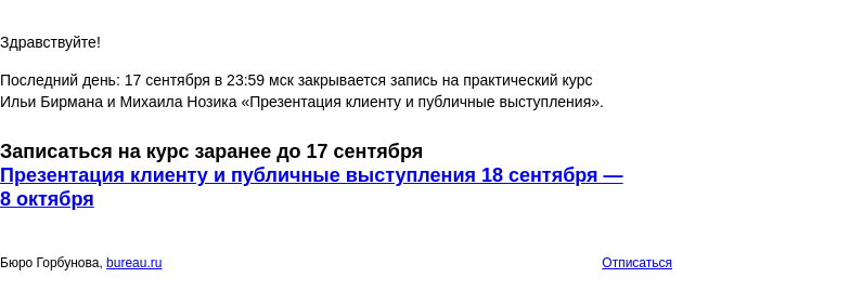 Письмо компании «Бюро Горбунова» на тему «Последний день: 17 сентября в 23:59 мск закрывается запись на курс Ильи Бирмана и Михаила Нозика «Презентация клиенту и публичные выступления»»