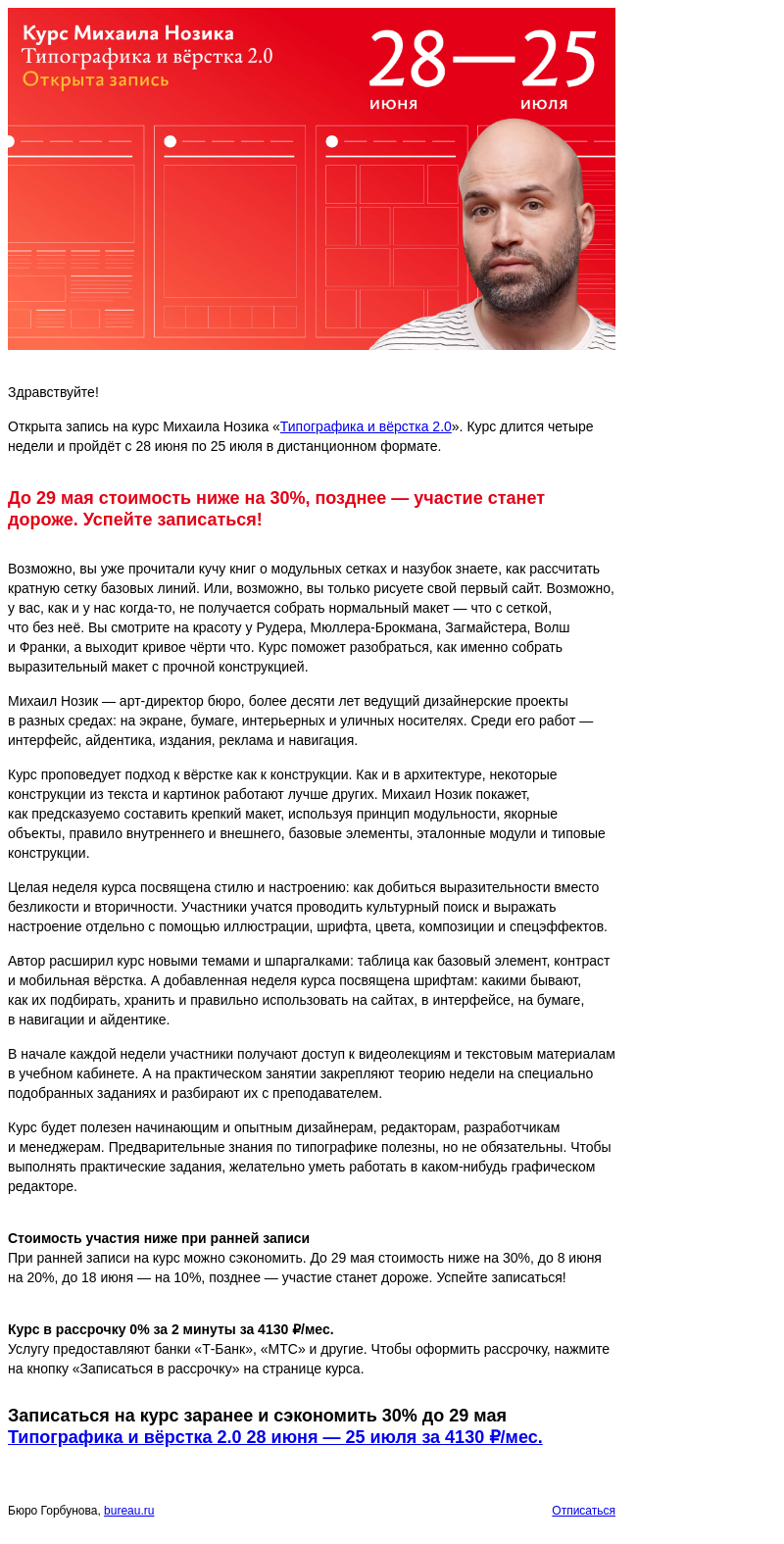 Письмо компании «Бюро Горбунова» на тему «Открыта запись на курс Михаила Нозика «Типографика и вёрстка 2.0» с 28 июня по 25 июля — сэкономьте 30% при ранней записи»