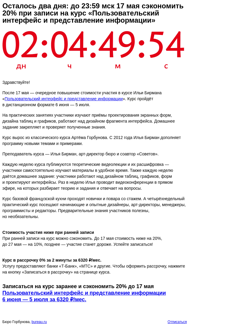Письмо компании «Бюро Горбунова» на тему «Осталось два дня: до 23:59 мск 17 мая сэкономить 20% при записи на курс «Пользовательский интерфейс и представление информации»»