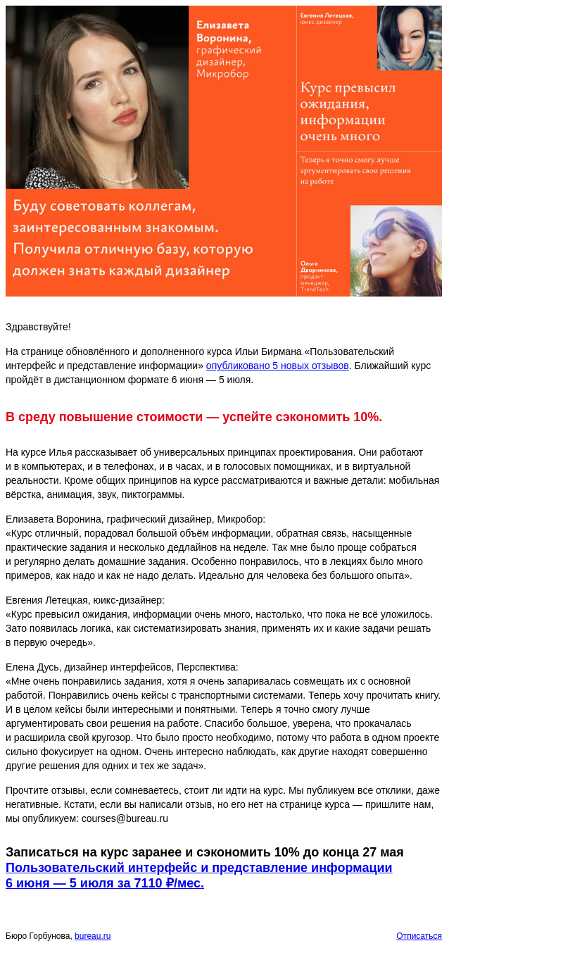 Письмо компании «Бюро Горбунова» на тему ««Идеально для человека без большого опыта» — новые отзывы и конец экономии 10% на курс «Пользовательский интерфейс и представление информации»»