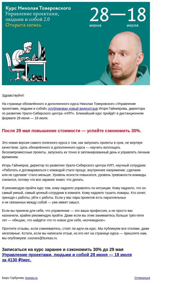 Письмо компании «Бюро Горбунова» на тему ««Работать и договариваться с командой стало проще» — новый отзыв и конец экономии 30% на курс «Управление проектами, людьми и собой»»