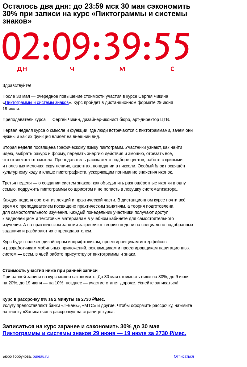 Письмо компании «Бюро Горбунова» на тему «Осталось два дня: до 23:59 мск 30 мая сэкономить 30% при записи на курс «Пиктограммы и системы знаков»»