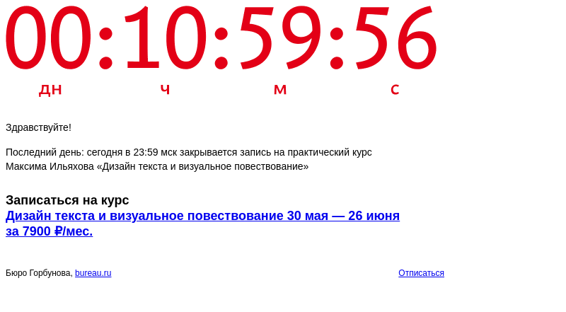 Письмо компании «Бюро Горбунова» на тему «Последний день: сегодня в 23:59 мск закрывается запись на практический курс Максима Ильяхова «Дизайн текста и визуальное повествование»»