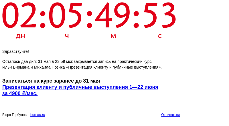 Письмо компании «Бюро Горбунова» на тему «Осталось два дня: 31 мая в 23:59 мск закрывается запись на курс Ильи Бирмана и Михаила Нозика «Презентация клиенту и публичные выступления»»