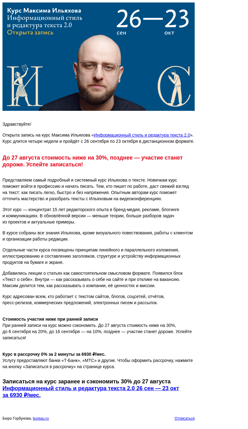Письмо компании «Бюро Горбунова» на тему «Открыта запись на курс Максима Ильяхова «Информационный стиль и редактура текста 2.0» с 26 сен по 23 окт — сэкономьте 30% при ранней записи»