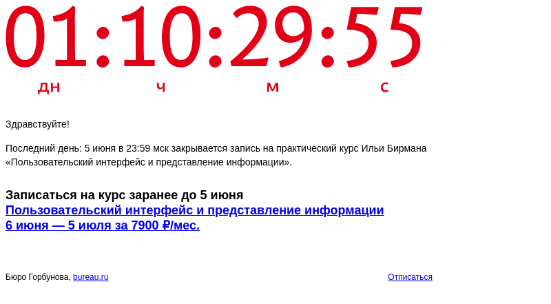 Письмо компании «Бюро Горбунова» на тему «Последний день: 5 июня в 23:59 мск закрывается запись на практический курс Ильи Бирмана «Пользовательский интерфейс и представление информации»»