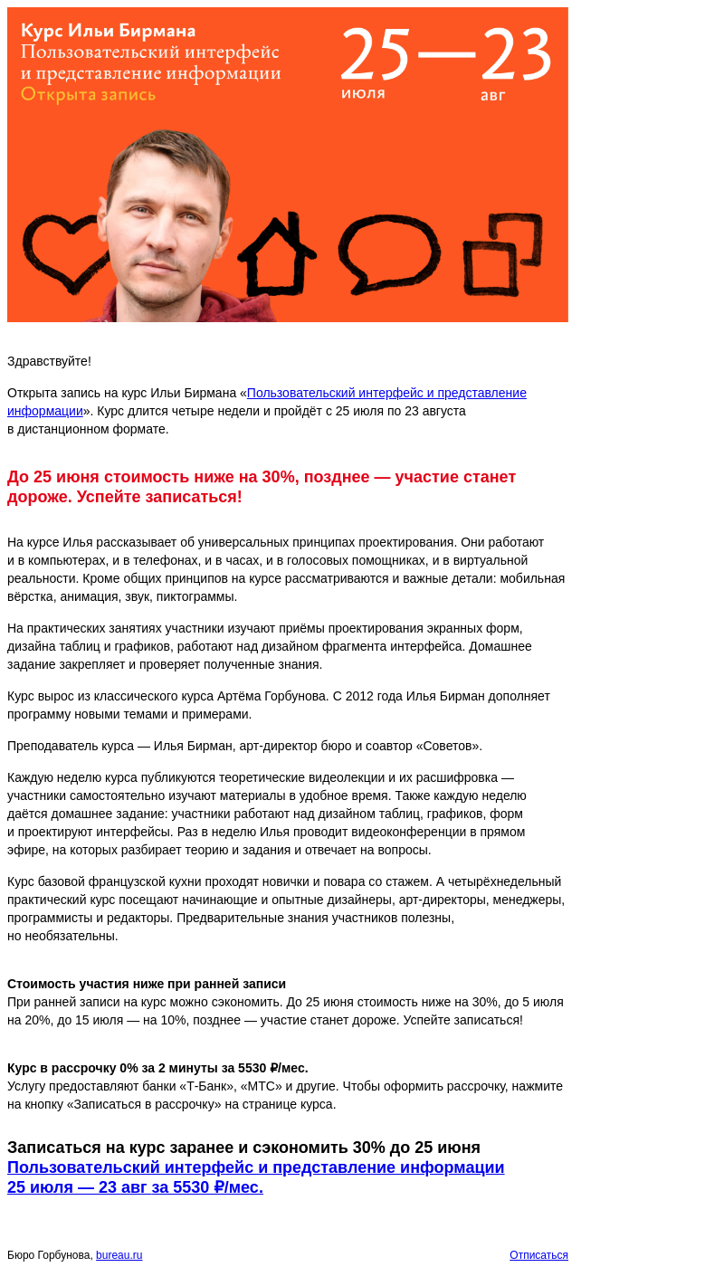 Письмо компании «Бюро Горбунова» на тему «Открыта запись на курс Ильи Бирмана «Пользовательский интерфейс и представление информации» с 25 июля по 23 авг — сэкономьте 30% при ранней записи»