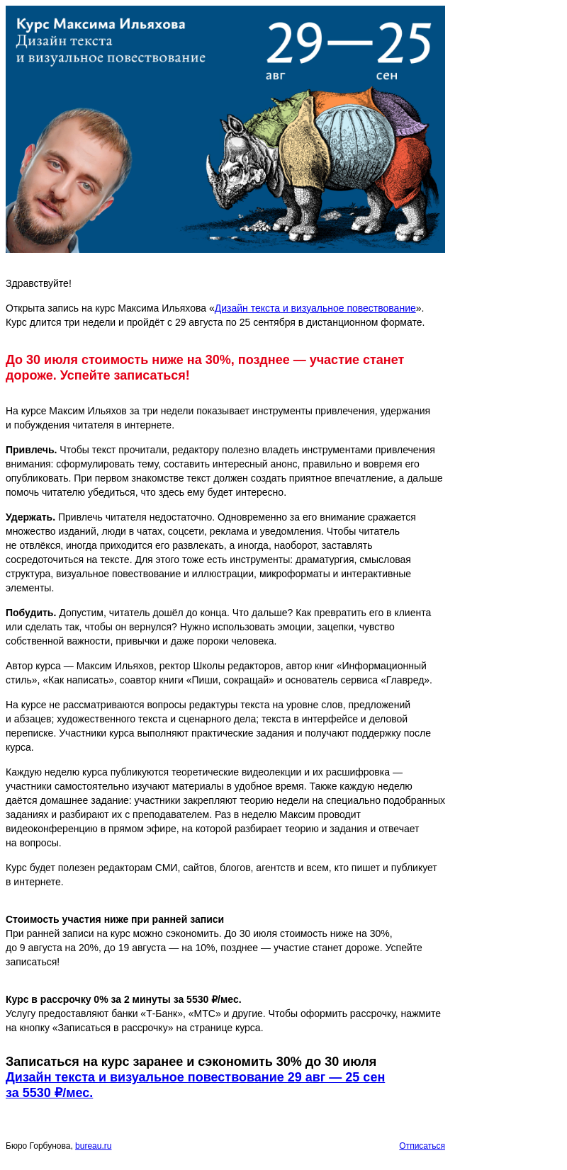 Письмо компании «Бюро Горбунова» на тему «Открыта запись на курс Максима Ильяхова «Дизайн текста и визуальное повествование» с 29 авг по 25 сен — сэкономьте 30% при ранней записи»