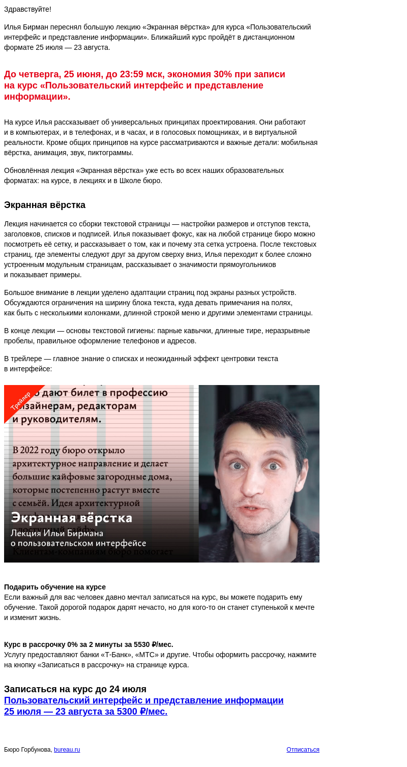 Письмо компании «Бюро Горбунова» на тему «Новая лекция «Экранная вёрстка» и конец экономии 30% на курс Ильи Бирмана «Пользовательский интерфейс и представление информации»»