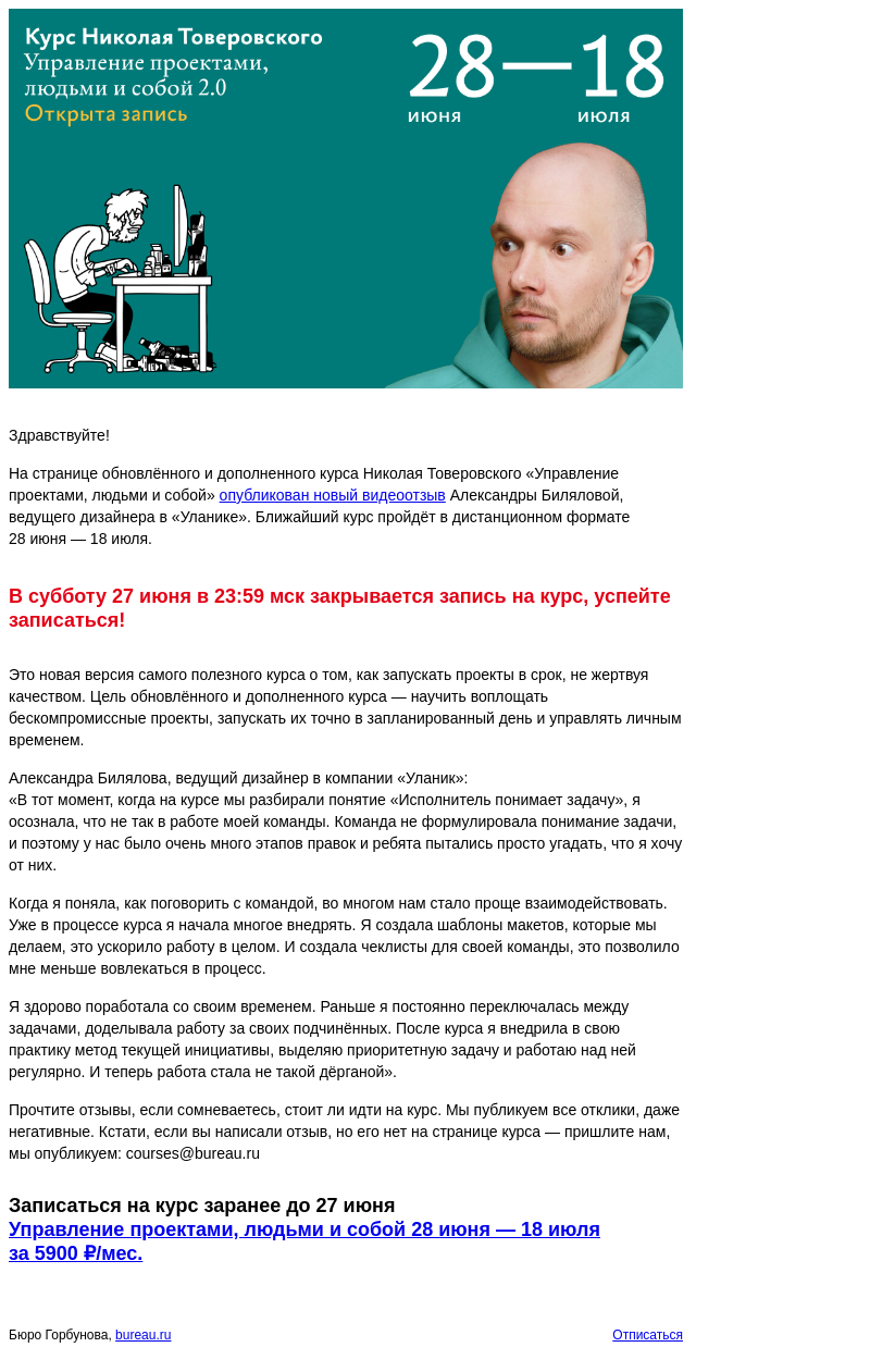 Письмо компании «Бюро Горбунова» на тему ««Раньше я постоянно доделывала работу за подчинённых» — новый отзыв и конец записи на курс Николая Товеровского «Управление проектами, людьми и собой»»