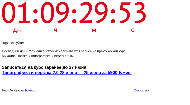 Письмо компании «Бюро Горбунова» на тему «Последний день: 27 июня в 23:59 мск закрывается запись на практический курс Михаила Нозика «Типографика и вёрстка 2.0»»