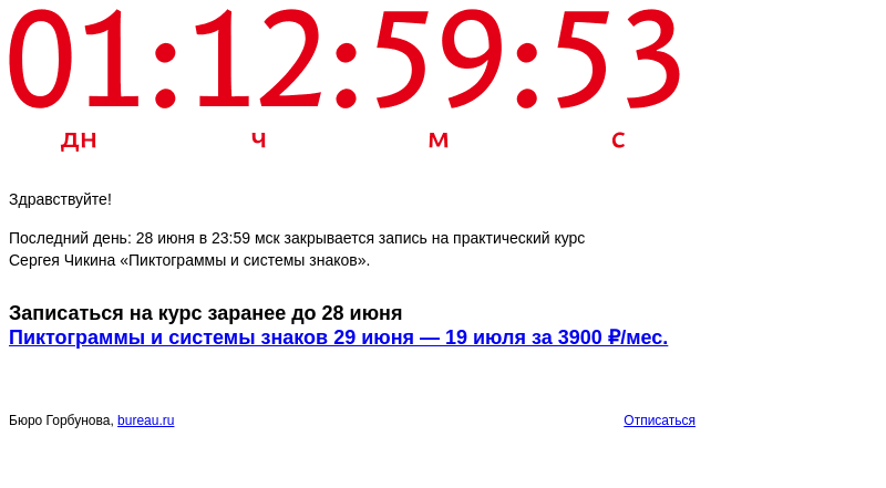Письмо компании «Бюро Горбунова» на тему «Последний день: 28 июня в 23:59 мск закрывается запись на практический курс Сергея Чикина «Пиктограммы и системы знаков»»