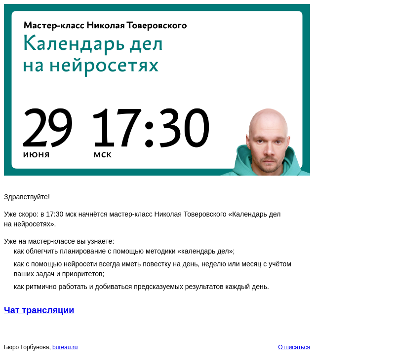 Письмо компании «Бюро Горбунова» на тему «Уже скоро: в 17:30 мск начнётся мастер‑класс Николая Товеровского «Календарь дел на нейросетях»»