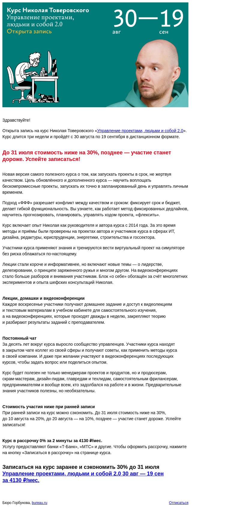 Письмо компании «Бюро Горбунова» на тему «Открыта запись на курс Николая Товеровского «Управление проектами, людьми и собой 2.0» с 30 авг по 19 сен — сэкономьте 30% при ранней записи»