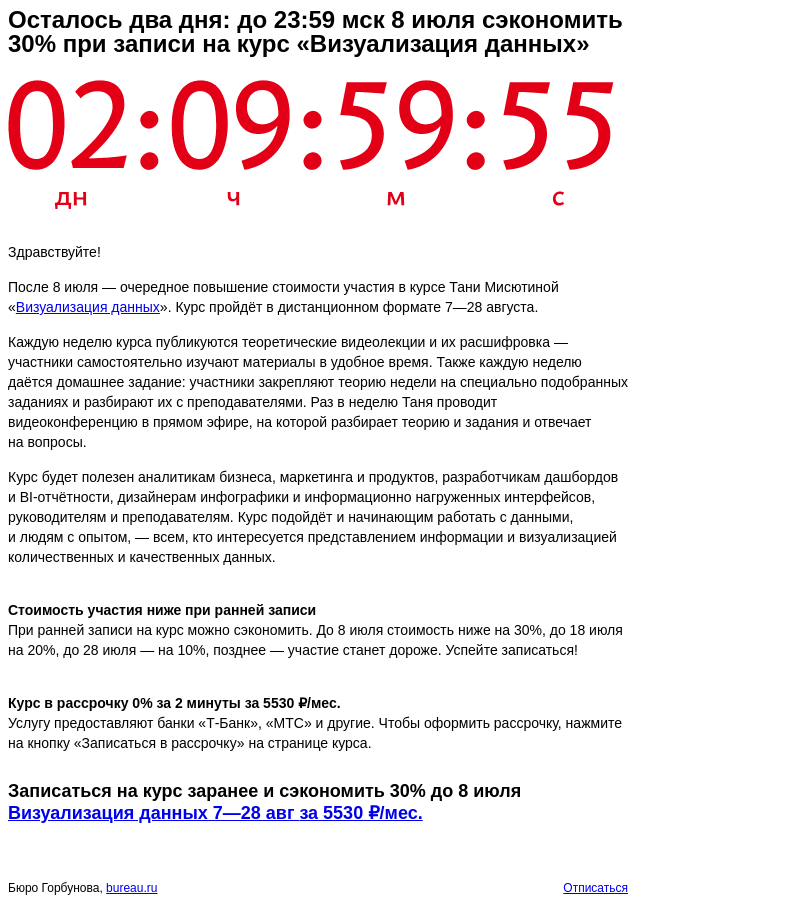 Письмо компании «Бюро Горбунова» на тему «Осталось два дня: до 23:59 мск 8 июля сэкономить 30% при записи на курс «Визуализация данных»»