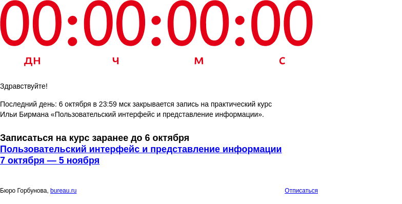 Письмо компании «Бюро Горбунова» на тему «Последний день: 6 октября в 23:59 мск закрывается запись на практический курс Ильи Бирмана «Пользовательский интерфейс и представление информации»»