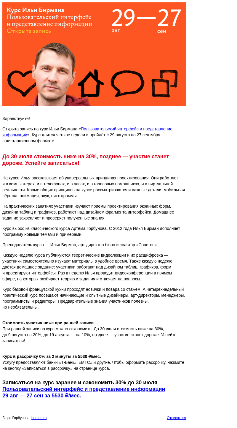 Письмо компании «Бюро Горбунова» на тему «Открыта запись на курс Ильи Бирмана «Пользовательский интерфейс и представление информации» с 29 авг по 27 сен — сэкономьте 30% при записи до 30 июля»