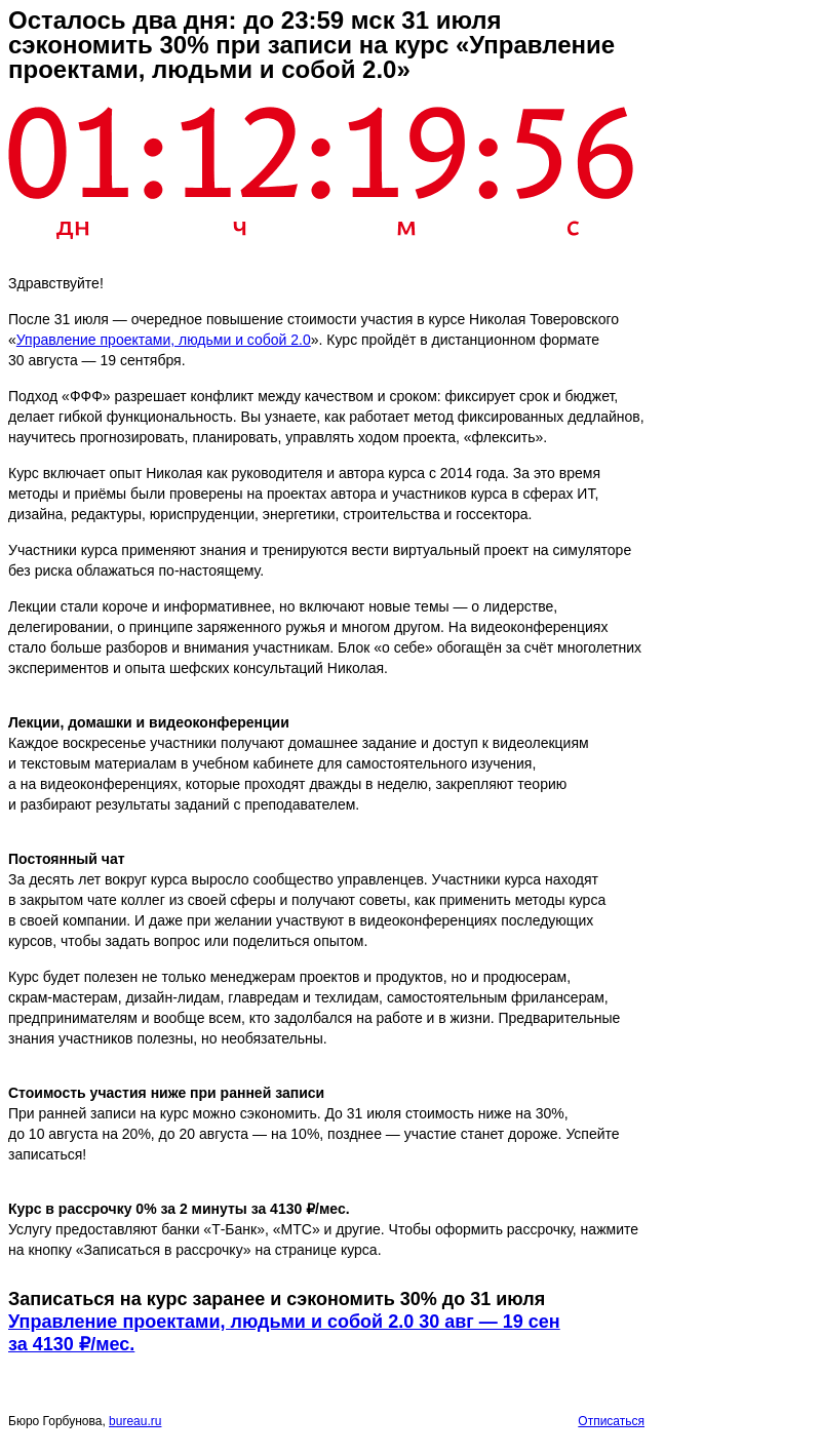 Письмо компании «Бюро Горбунова» на тему «Осталось два дня: до 23:59 мск 31 июля сэкономить 30% при записи на курс «Управление проектами, людьми и собой 2.0»»