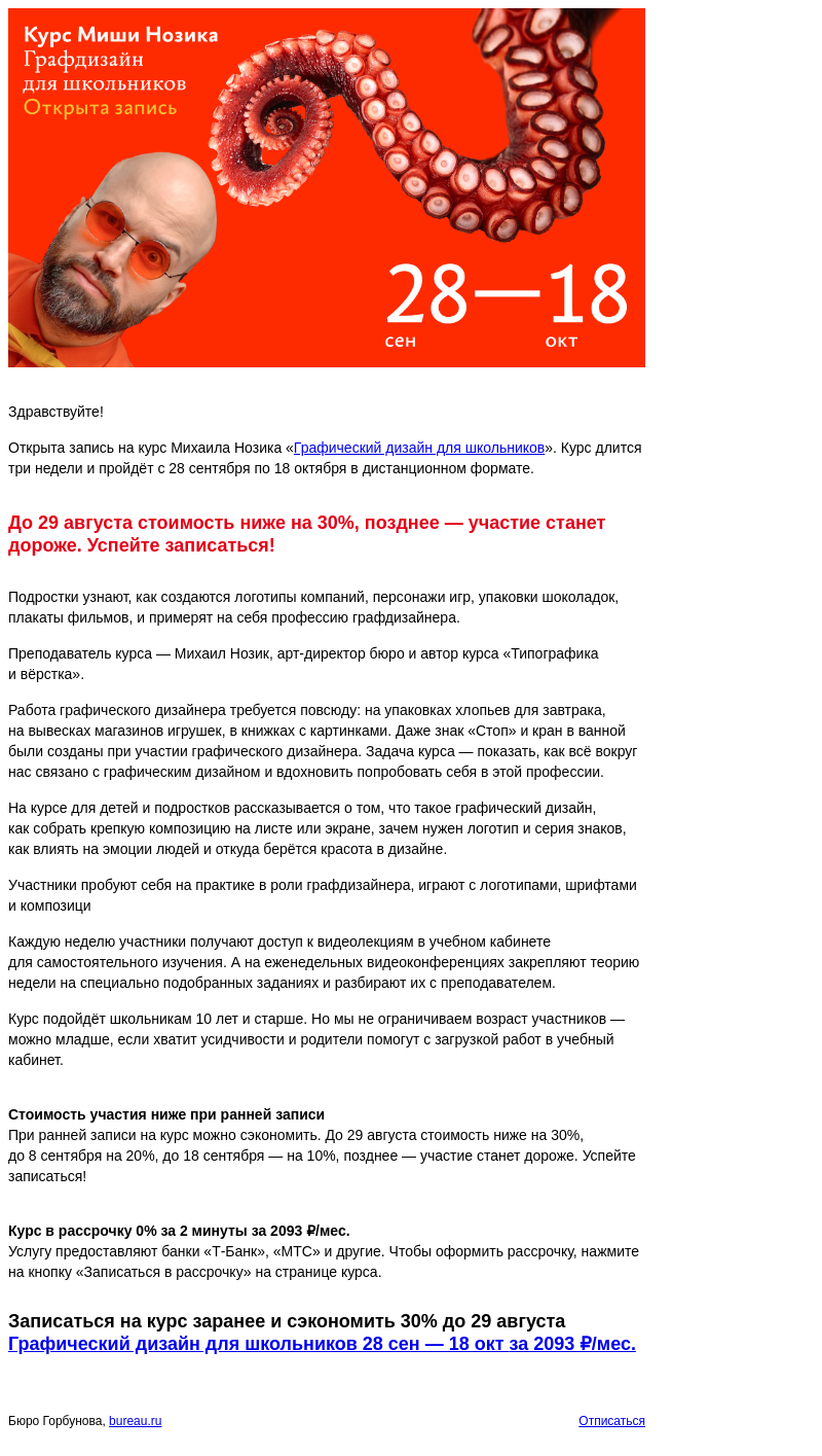 Письмо компании «Бюро Горбунова» на тему «Открыта запись на курс Михаила Нозика «Графический дизайн для школьников» с 28 сен по 18 окт — сэкономьте 30% при ранней записи»