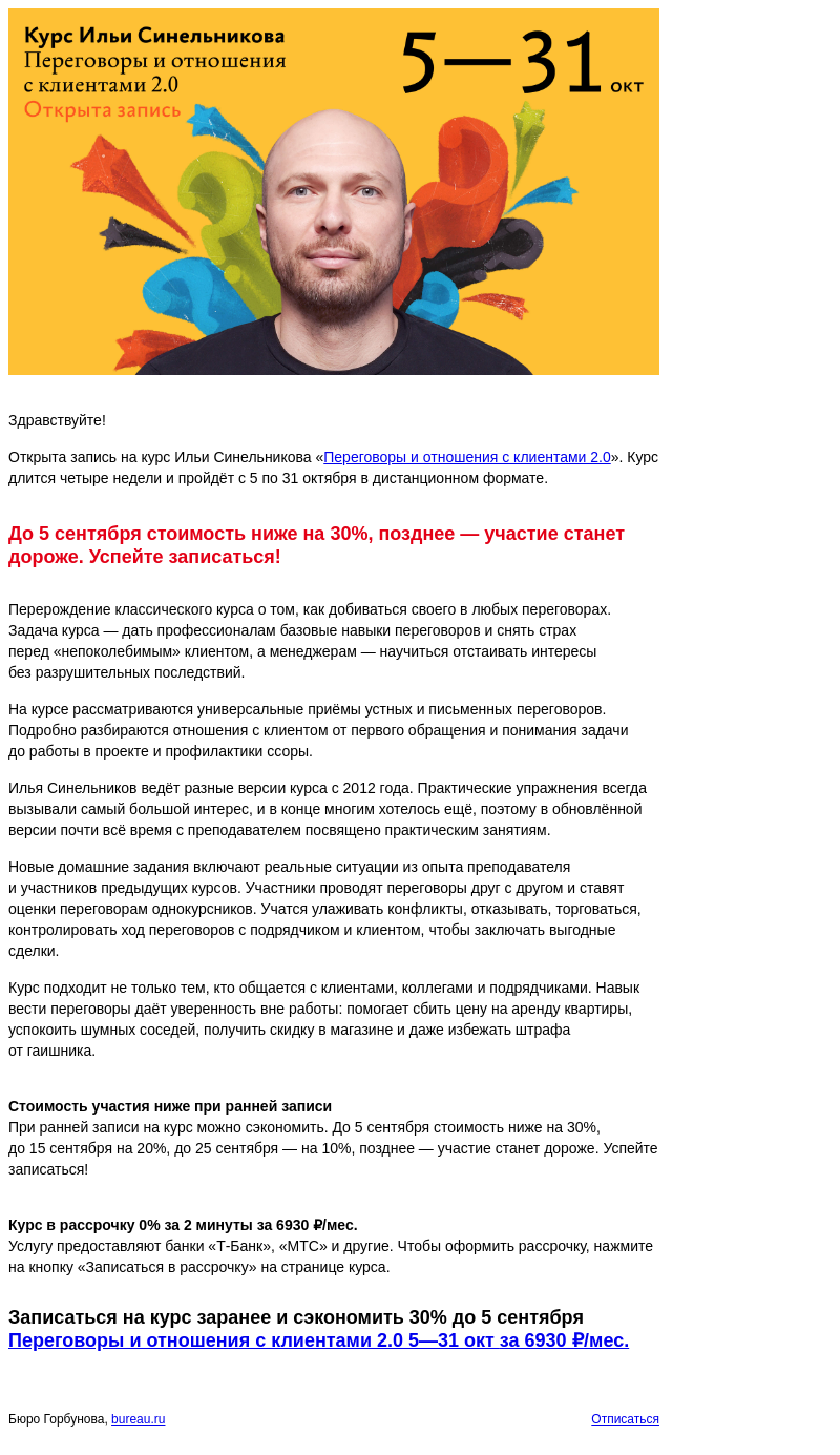 Письмо компании «Бюро Горбунова» на тему «Открыта запись на курс Ильи Синельникова «Переговоры и отношения с клиентами 2.0» с 5 по 31 окт — сэкономьте 30% при ранней записи»