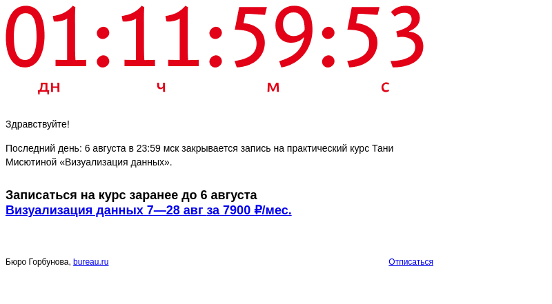 Письмо компании «Бюро Горбунова» на тему «Последний день: 6 августа в 23:59 мск закрывается запись на практический курс Тани Мисютиной «Визуализация данных»»