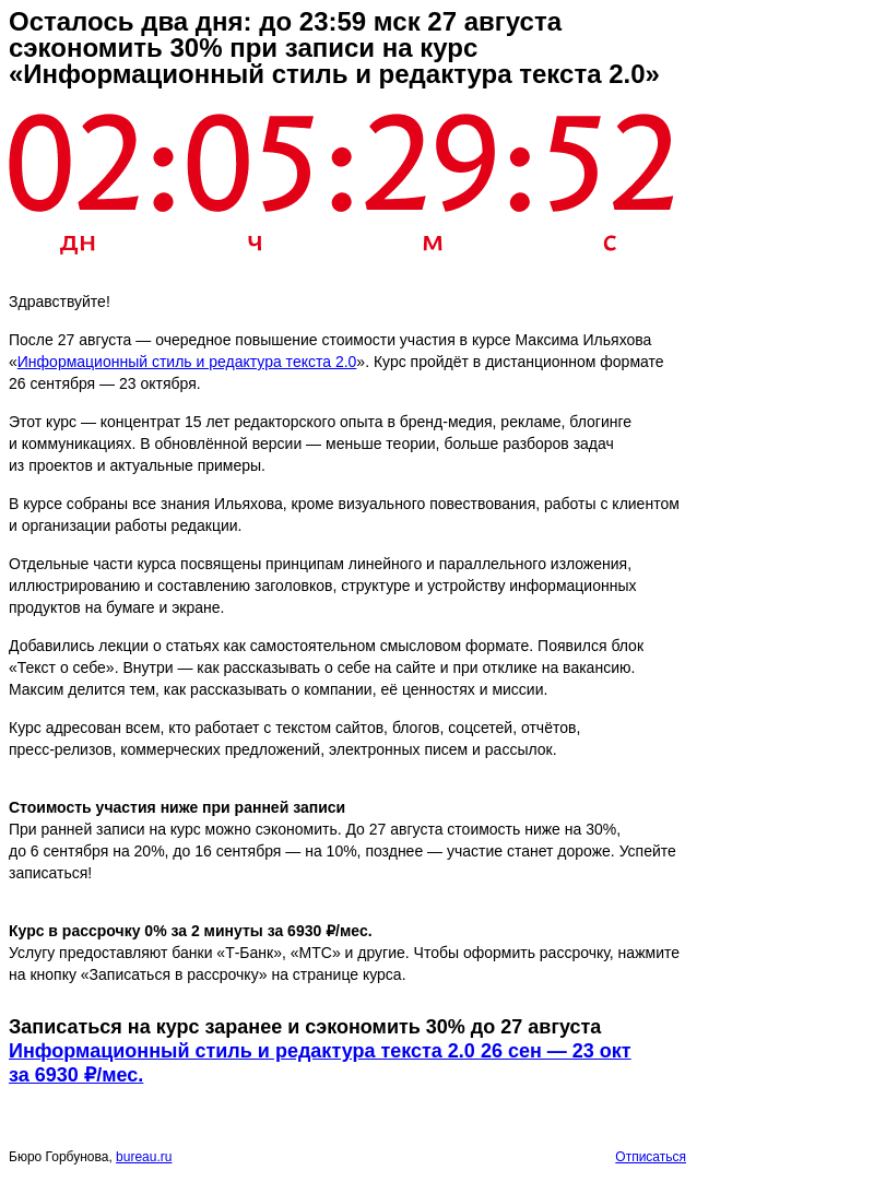 Письмо компании «Бюро Горбунова» на тему «Осталось два дня: до 23:59 мск 27 августа сэкономить 30% при записи на курс «Информационный стиль и редактура текста 2.0»»